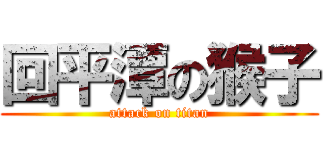 回平潭の猴子 (attack on titan)