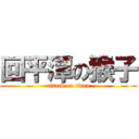 回平潭の猴子 (attack on titan)