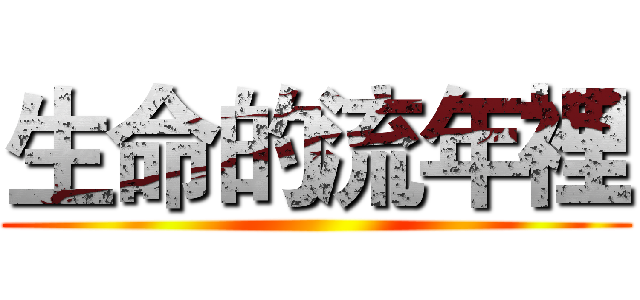 生命的流年裡 ()