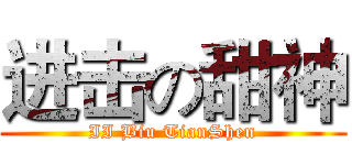 进击の甜神 (II Biu TianShen)
