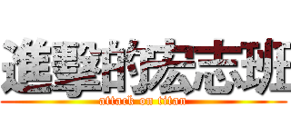 進擊的宏志班 (attack on titan)