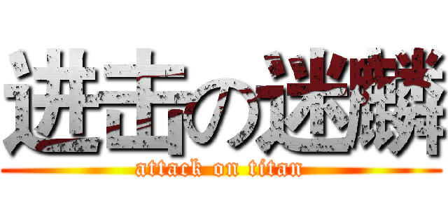 进击の迷麟 (attack on titan)