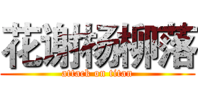 花谢杨柳落 (attack on titan)