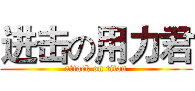 进击の用力君 (attack on titan)