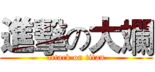 進擊の大斕 (attack on titan)