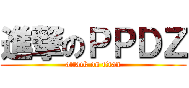 進撃のＰＰＤＺ (attack on titan)