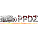 進撃のＰＰＤＺ (attack on titan)