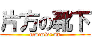 片方の靴下 (remember me)