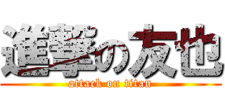 進撃の友也 (attack on titan)