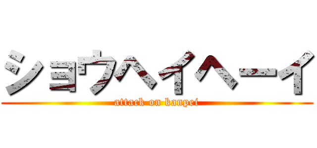ショウヘイヘーイ (attack on kanpei)