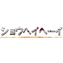 ショウヘイヘーイ (attack on kanpei)