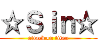 ☆Ｓｉｎ☆ (attack on titan)