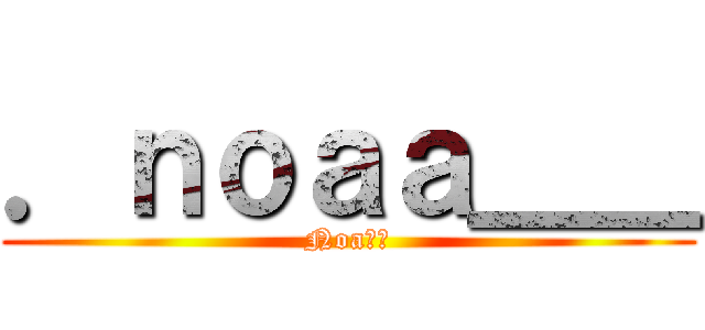．ｎｏａａ＿＿ (Noa🥢🍱)