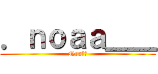 ．ｎｏａａ＿＿ (Noa🥢🍱)