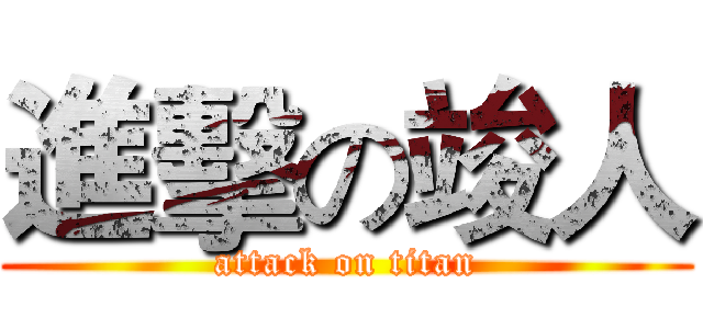 進擊の竣人 (attack on titan)