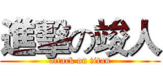進擊の竣人 (attack on titan)