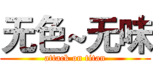 无色~无味 (attack on titan)