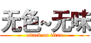 无色~无味 (attack on titan)