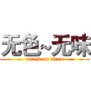 无色~无味 (attack on titan)