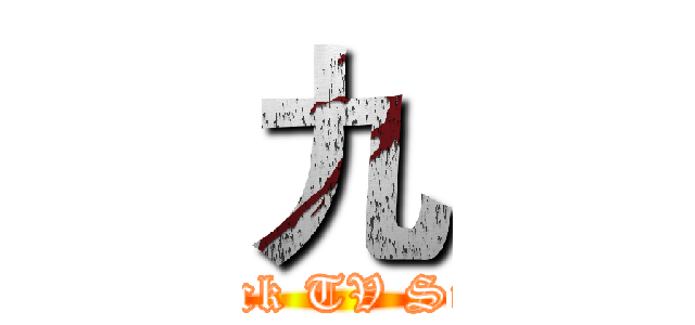 九 (Fuck TV Size)