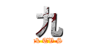 九 (Fuck TV Size)