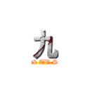 九 (Fuck TV Size)