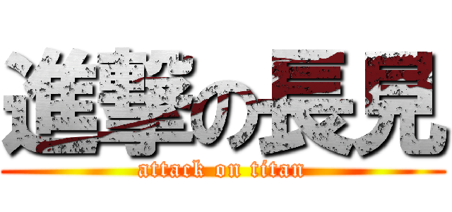 進撃の長見 (attack on titan)
