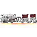 進撃の長見 (attack on titan)