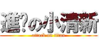 進擊の小清新 (attack on titan)