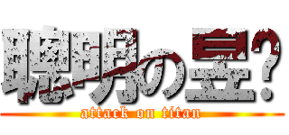 聰明の昱婷 (attack on titan)