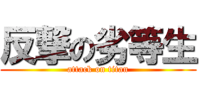 反撃の劣等生 (attack on titan)