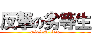 反撃の劣等生 (attack on titan)