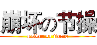 崩坏の节操 (molder on jiecao)