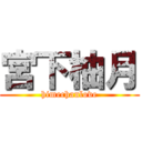 宮下柚月 (himechanlove)