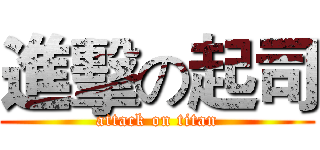 進擊の起司 (attack on titan)