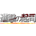 進擊の起司 (attack on titan)