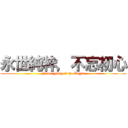 永世純粋，不忘初心 (Never Forget the Begin)