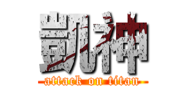 凱神 (attack on titan)