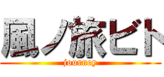 風ノ旅ビト (journey)