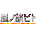 風ノ旅ビト (journey)