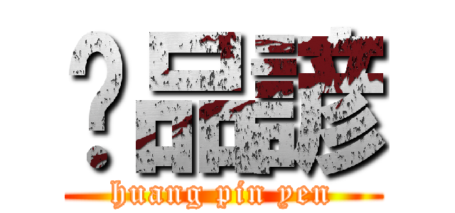 黃品諺 (huang pin yen)