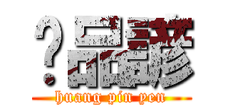 黃品諺 (huang pin yen)