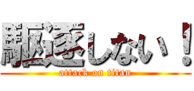 駆逐しない！ (attack on titan)