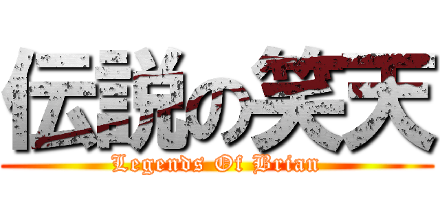 伝説の笑天 (Legends Of Brian)