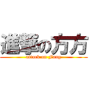 進撃の方方 (attack on Fang)