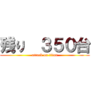 残り  ３５０台 (attack on titan)