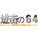 进击の６４ (attack on 64)