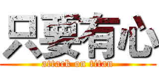 只要有心 (attack on titan)