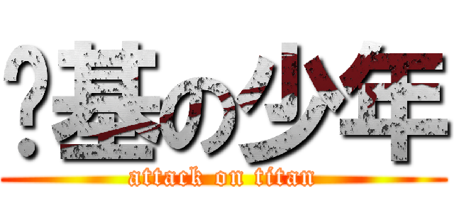 搞基の少年 (attack on titan)