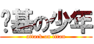 搞基の少年 (attack on titan)